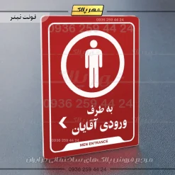 نشانگر راهنما به طرف ورودی آقایان چپ - تصویر 8